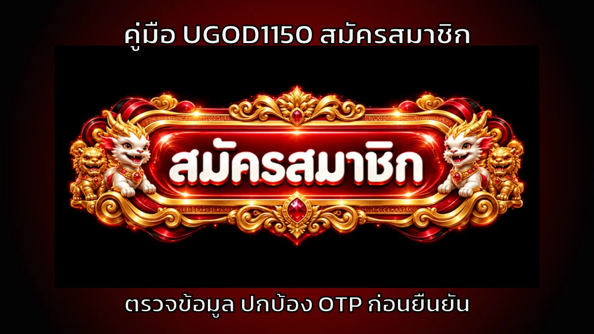 UGOD1150 สมัครสมาชิก ตรวจข้อมูลและปกป้อง OTP