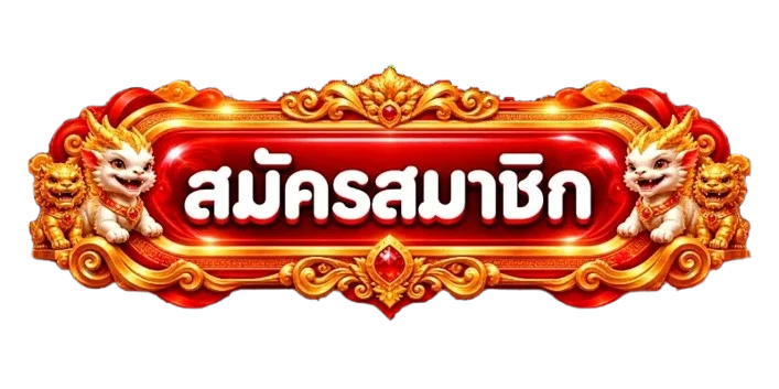 ปุ่มเข้าสู่ระบบและสมัครสมาชิก UGOD1150